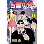 占師サダム【分冊版】 1（グループ・ゼロ） [電子書籍]
