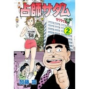 占師サダム【分冊版】 2（グループ・ゼロ） [電子書籍]