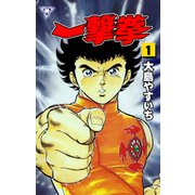 一撃拳【分冊版】 1（グループ・ゼロ） [電子書籍]