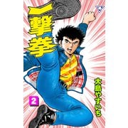 一撃拳【分冊版】 2（グループ・ゼロ） [電子書籍]