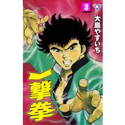 一撃拳【分冊版】 3（グループ・ゼロ） [電子書籍]