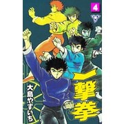 一撃拳【分冊版】 4（グループ・ゼロ） [電子書籍]