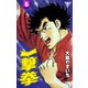 一撃拳【分冊版】 5（グループ・ゼロ） [電子書籍]