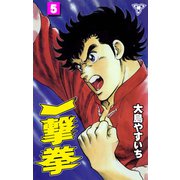 一撃拳【分冊版】 5（グループ・ゼロ） [電子書籍]