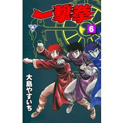 一撃拳【分冊版】 6（グループ・ゼロ） [電子書籍]