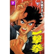 一撃拳【分冊版】 7（グループ・ゼロ） [電子書籍]