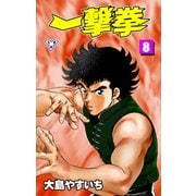一撃拳【分冊版】 8（グループ・ゼロ） [電子書籍]