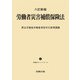 八訂新版労働者災害補償保険法 ─労働法コンメンタール5 ─（労務行政） [電子書籍]