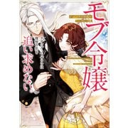 モブ令嬢テサシア・ノーザランは理想の恋を追い求めない。【電子書店共通特典SS付】（アース・スター エンターテイメント） [電子書籍]