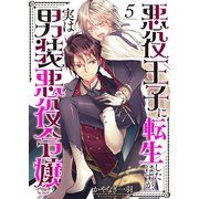 悪役王子に転生したはずが、実は男装悪役令嬢でした（5）（wwwave comics） [電子書籍]
