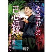 ある設計士の忌録【分冊版】（4） 盛り場のビル（朝日新聞出版） [電子書籍]
