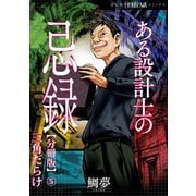 ある設計士の忌録【分冊版】（5） 三角だらけ（朝日新聞出版） [電子書籍]
