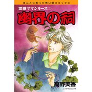 霊感ママシリーズ 幽界の祠（朝日新聞出版） [電子書籍]