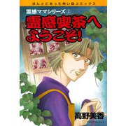 霊感ママシリーズ 霊感喫茶へようこそ！（朝日新聞出版） [電子書籍]