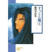 すっくと狐（1）（朝日新聞出版） [電子書籍]