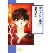 すっくと狐（2）（朝日新聞出版） [電子書籍]