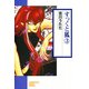 すっくと狐（3）（朝日新聞出版） [電子書籍]