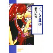 すっくと狐（3）（朝日新聞出版） [電子書籍]