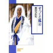 すっくと狐（4）（朝日新聞出版） [電子書籍]