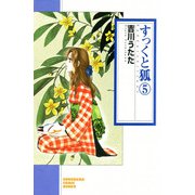 すっくと狐（5）（朝日新聞出版） [電子書籍]