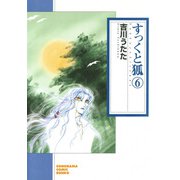 すっくと狐（6）（朝日新聞出版） [電子書籍]