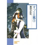 すっくと狐（7）（朝日新聞出版） [電子書籍]