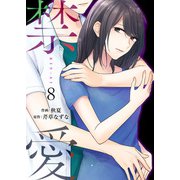 禁愛 8巻（Colorful！） [電子書籍]