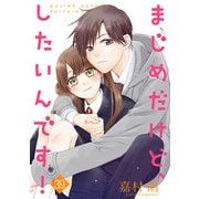 まじめだけど、したいんです！ 39巻（Colorful！） [電子書籍]