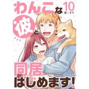 わんこな彼と同居はじめます！（10）（DPNブックス） [電子書籍]