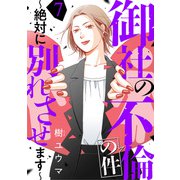御社の不倫の件～絶対に別れさせます～（7）（DPNブックス） [電子書籍]
