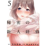 秘密の新人研修（5）（DPNブックス） [電子書籍]