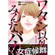 ワタシ以外みんなバカ【単行本版（オリジナル描き下ろし付）】（1）（DPNブックス） [電子書籍]