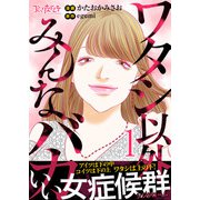 ワタシ以外みんなバカ【単行本版（オリジナル描き下ろし付）】（1）（DPNブックス） [電子書籍]