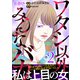 ワタシ以外みんなバカ【単行本版（オリジナル描き下ろし付）】（2）（DPNブックス） [電子書籍]