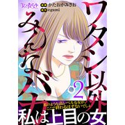 ワタシ以外みんなバカ【単行本版（オリジナル描き下ろし付）】（2）（DPNブックス） [電子書籍]