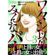 ワタシ以外みんなバカ【単行本版（オリジナル描き下ろし付）】（3）（DPNブックス） [電子書籍]
