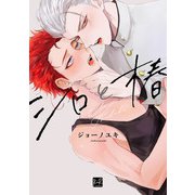 シロと椿【単行本版/電子限定描き下ろしマンガ付】（KiR comics） [電子書籍]