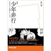 新版少年非行（左右社） [電子書籍]