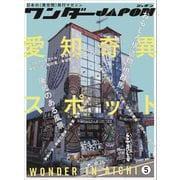 ワンダーJAPON（5）～日本で唯一の「異空間」旅行マガジン！～（スタンダーズ） [電子書籍]