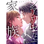 シアワセな家族【電子単行本版】1（ファンギルド） [電子書籍]
