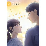 アイニージュー【電子単行本版】2（ファンギルド） [電子書籍]