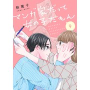 マンガ家だって女の子だもん9（ファンギルド） [電子書籍]