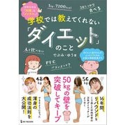 学校では教えてくれない「ダイエット」のこと（ワン・パブリッシング） [電子書籍]