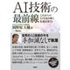 AI技術の最前線 これからのAIを読み解く先端技術73（日経BP出版） [電子書籍]