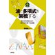 波と多項式を架橋する ～異分野が響きあう,数学史を奏でる講義～（技術評論社） [電子書籍]
