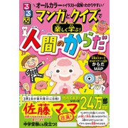 るるぶマンガとクイズで楽しく学ぶ！人間のからだ（JTBパブリッシング） [電子書籍]