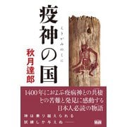 疫神の国（エムディエヌコーポレーション） [電子書籍]