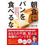 朝食にパンを食べるな――10万人の胃腸を診た専門医が教える！！ 長生き食事術（プレジデント社） [電子書籍]