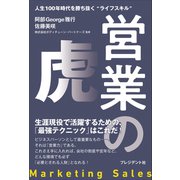 営業の虎――人生100年時代を勝ち抜く ライフスキル （プレジデント社） [電子書籍]