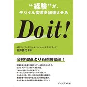 Do it ！―― 経験 が、デジタル変革を加速させる（プレジデント社） [電子書籍]